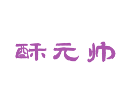 酥元帅
