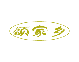 颂家乡 第30类小食配料商标转让 注册号47930874