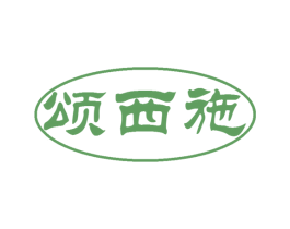 颂西施 第30类小食配料商标转让 注册号51259234