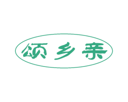 颂乡亲 第30类小食配料商标转让 注册号47956173