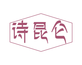 诗昆仑