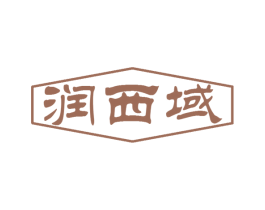 润西域 第30类小食配料商标转让 注册号51261983
