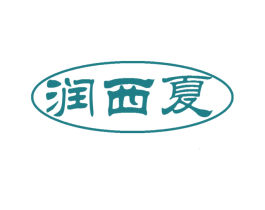润西夏