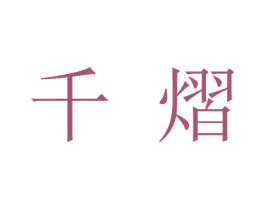 千熠 第30类小食配料商标转让 注册号25910032