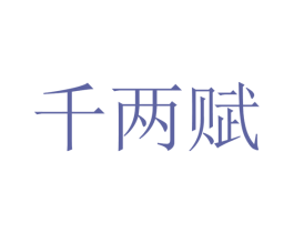 千两赋 第30类小食配料商标转让 注册号33907282