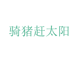 骑猪赶太阳 第30类小食配料商标转让 注册号25926784