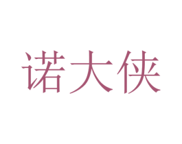诺大侠 第30类小食配料商标转让 注册号25910026
