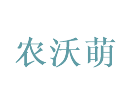农沃萌 第30类小食配料商标转让 注册号45092558