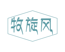 牧旋风 第30类小食配料商标转让 注册号47956152
