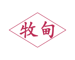 牧甸 第30类小食配料商标转让 注册号48103419
