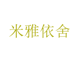 米雅依舍 第30类小食配料商标转让 注册号25910014