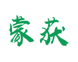 蒙获