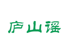 庐山谣 第30类小食配料商标转让 注册号33733202