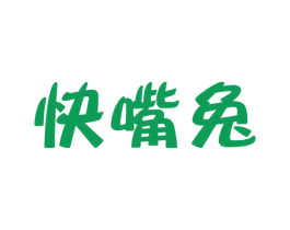 快嘴兔 第30类小食配料商标转让 注册号45153496