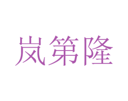 岚第隆