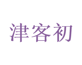 津客初