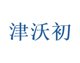 津沃初