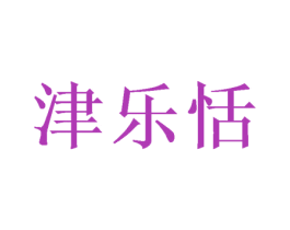 津乐恬