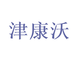 津康沃 第30类小食配料商标转让 注册号46785679