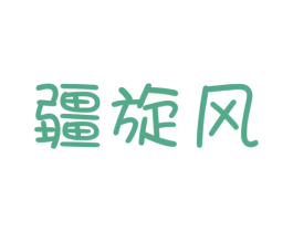 疆旋风 第30类小食配料商标转让 注册号45129724