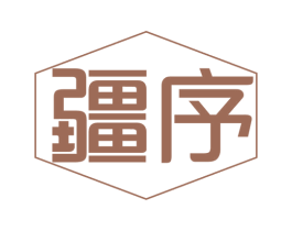 疆序 第30类小食配料商标转让 注册号47934863