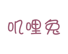 叽哩兔 第30类小食配料商标转让 注册号45169981