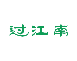 过江南 第30类小食配料商标转让 注册号45118697