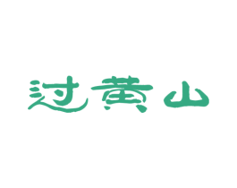 过黄山 第30类小食配料商标转让 注册号45137975