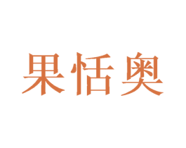 果恬奥