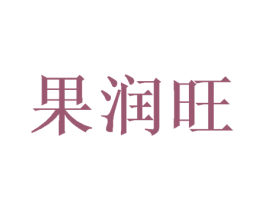 果润旺
