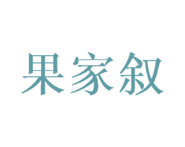 果家叙 第30类小食配料商标转让 注册号45082100