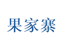 果家寨 第30类小食配料商标转让 注册号45079526