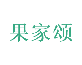 果家颂 第30类小食配料商标转让 注册号46759107