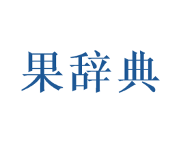 果辞典 第30类小食配料商标转让 注册号46796314
