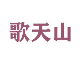 歌天山 第30类小食配料商标转让 注册号45897843