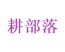 耕部落 第30类小食配料商标转让 注册号47999537