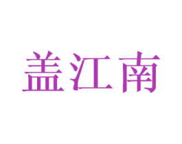 盖江南