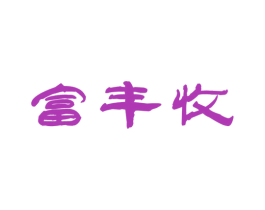 富丰收 第30类小食配料商标转让 注册号45139679