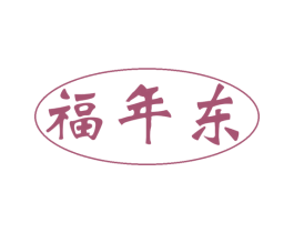 福年东