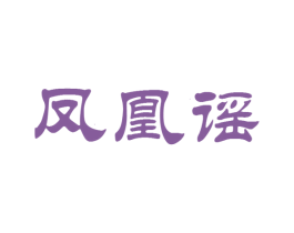 凤凰谣
