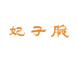 妃子脆 第30类小食配料商标转让 注册号45144542