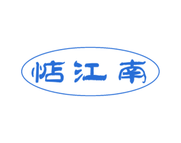 惦江南