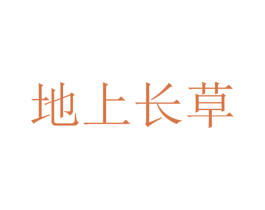 地上长草 第30类小食配料商标转让 注册号25921685