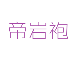 帝岩袍 第30类小食配料商标转让 注册号33905517