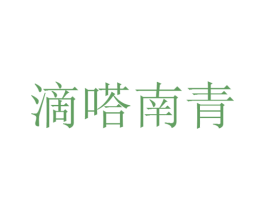 滴嗒南青 第30类小食配料商标转让 注册号25920137
