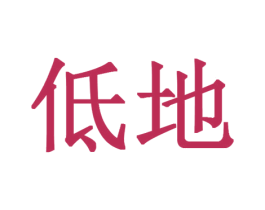 低地