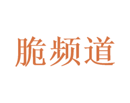 脆频道