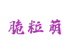 脆粒萌 第30类小食配料商标转让 注册号45165392