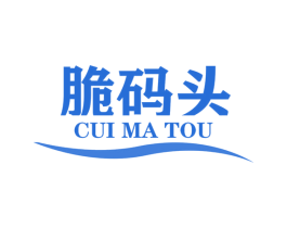 脆码头 第30类小食配料商标转让 注册号44966482