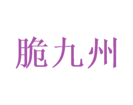 脆九州 第30类小食配料商标转让 注册号47842900
